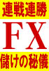 FXチャート新理論　勝ちパターンで勝率９割以上。今までのローソク足組み合わせ