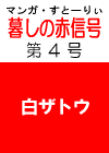 日本初のマンガ・ストーリィと食品実名リスト！食や環境、いのちの危機的状況を詳説