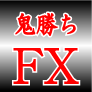 鬼勝ちFX
