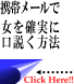 携帯メール術 女を口説く！落とす！モテる！女を手玉に取るメールテクニック