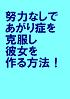 努力なしであがり症を克服し彼女を作る方法
