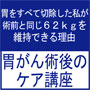 胃がん術後のケア講座ＰＤＦ版紹介ページ|ダンピング症候群,胃がん後遺症,胃切除,術後|胃を切除した人のための知恵袋
