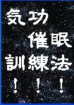 気功催眠訓練法　内気を鍛え健康維持を！ - 東洋医学とスピリチュアルと氣功療法　