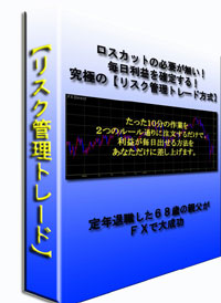 定年退職した６８歳の親父がＦＸで大成功！　たった１０分の作業を２つのルール通