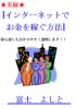 インターネットでお金を稼ぐ方法