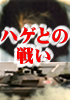 ７年間で８００万円も投じて「ハゲ」と戦ってきた者が語るあれこれと試した結果、ようやく発見した、誰でも簡単にでき、しかも確実に結果が出るハゲを克服する方法「ハゲとの戦い」“効率的育毛・発毛ノウハウ”