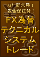 ６年間常勝！返金保証付！ＦＸ為替テクニカルシステムトレード