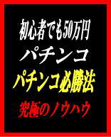 パチンコ必勝法！パチンコで稼ぎ続ける極意をは？