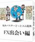 FX出会い編｜初心者向け
