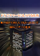 ＦＸでスマートにもうける技術