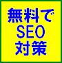 無料でここまで出来る！効果的SEO対策の秘訣 【検索エンジン】【リンク集】【相互リンク】で被リンク数２０００件増加 初心者でも安心SEO対策！