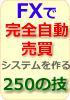 ＦＸ完全自動売買システム構築のための２５０の技 MetaTrader4逆引き