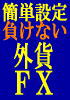２０万円からザクザクほったらかしで１億に向かって突っ走る♪奇跡のＦＸ自動利益