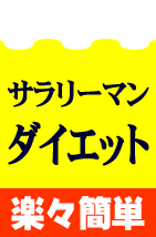 サラリーマンだって簡単に痩せられる!8ヶ月で13.2kg痩せた驚異のサラリーマンダイエットを公開!!