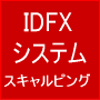 経験や勘にとらわれず、データを元に作ったシステム・・・その名もIDFXシステ