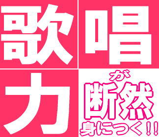 高い声の出し方～カラオケで高音がうまく歌えない方へ～　力強くかつきれいな高い声を出す方法