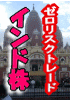 【JWord登録済み】インド株　究極の「ZERO・リスクトレード」