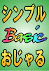 シンプルおじゃる「Basic」☆おじゃる印のFX自動売買～入門編～☆