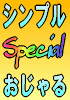 シンプルおじゃる「Special」～　「Basic」3分析＋さらに6分析！～