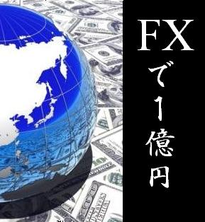 ＦＸの成功法則！成功者を続出させた３年で１億円を作り出すシステムトレード