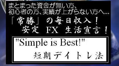 【ＦＸ短期トレード常勝ノウハウ】安定したＦＸ生活を実現するSimple is