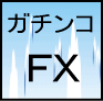 ガチンコＦＸ