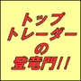 トップトレーダーへの登竜門！One Minute FX -ワンミニッツFX-