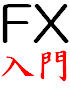 一番わかり易いFX入門ノ書