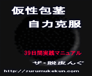 日本人男性の過半数以上を苦しめる憎っき悪の余り皮を全面撤去　仮性包茎自力克服マニュアル　【ザ・脱皮んぐ（ザ・ダッピング）】堂々完成　