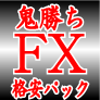 鬼勝ちFX！1日15分の単純作業でわずか40万円を1億6256万円までした究