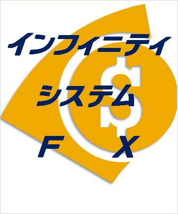 インフィニティシステムＦＸ～プロフィットファクター２．０を超えた驚異のパフォ