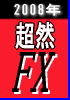 超然FX　2008年人生やり直しプロジェクト　「全てのＦＸトレーダーよ　超然