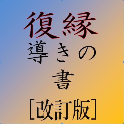  復縁するための本能と脳の心理…