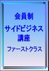 初心者がインターネットで収入を得るサイドビジネス講座