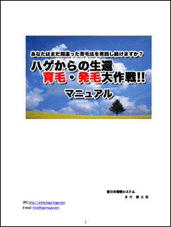 「ハゲからの生還育毛・発毛大作戦!!」メールサポート付