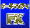 オールマイティFX  30万を6年で1億6700万にした全局面対応型システム
