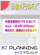 　「日給４円のＦＸ」　売り時・買い時が、すぐに分かる簡単なソフトです。誰にで