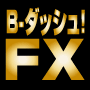 【スゴワザ FX-2nd】最短６分で月収を稼ぐ！新方式『B-ダッシュ！FX』