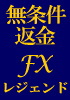 全額無条件保障付き！あなたの常識は、たった今全て崩れ去ります。レジェンドFX