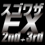 【スゴワザ FX-2nd】＋【スゴワザ FX-3rd】セット申し込み