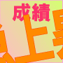 天才の勉強法　～やる気が出る勉強法～