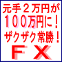 わずか元手２万円からはじめて　まずは１００万円にしよう！初心者向け　はじめて