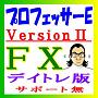 おもいッきり　professorE　Version?サポート無