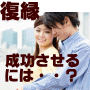 失恋した相手と復縁する方法｜元彼・元彼女とよりを戻す方法