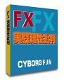FX実践理性批判　CYBORGドリル
