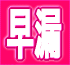 早漏自力克服マニュアル【THE　長愛す】堂々デビュー。ザ・脱皮んぐの作者、木