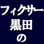 暗黒FX