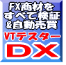 RN-C工房 VTテスター DX ～10種類以上のテクニカルを組み合わせて検証を行ったり、自動売買を実行することが可能な、VTトレーディングシステム～