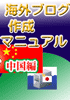 IP分散・ブロググローバル化のための海外ブログ作成マニュアル中国編