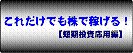 株式投資・短期投資（デイトレード）ノウハウ-これだけでも株で稼げる、短期投資応用編